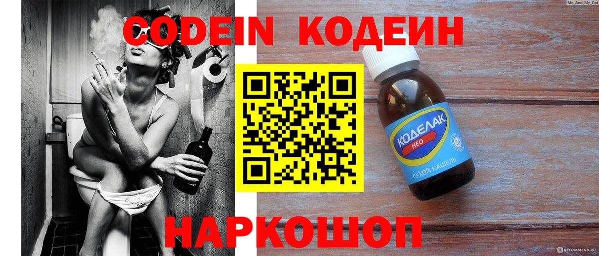 Codein напиток Lean (лин) Алексин